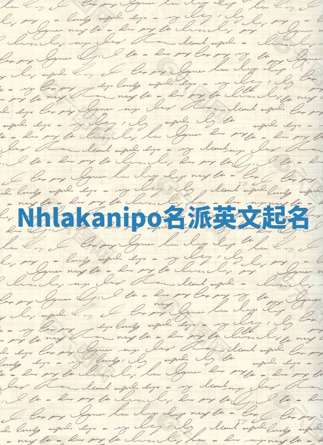Nhlakanipo名派英文起名