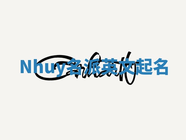 Nhuy名派英文起名