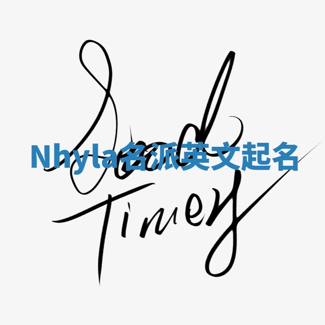 Nhyla名派英文起名