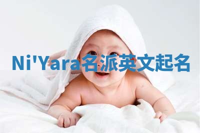 Ni'Yara名派英文起名