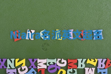 Niaira名派英文起名 Niaira名派英文起名