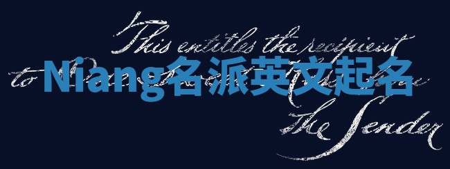 Niang名派英文起名