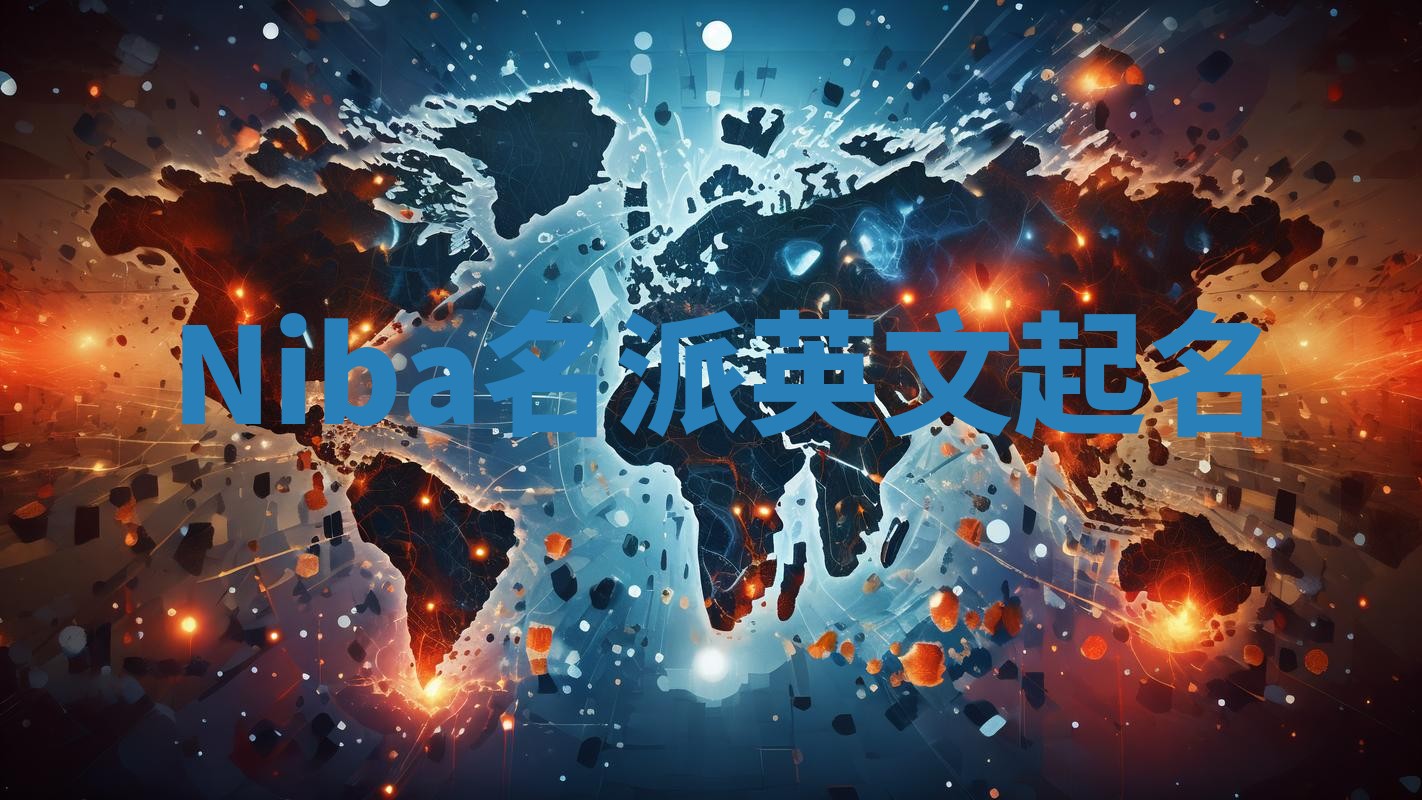 Niba名派英文起名