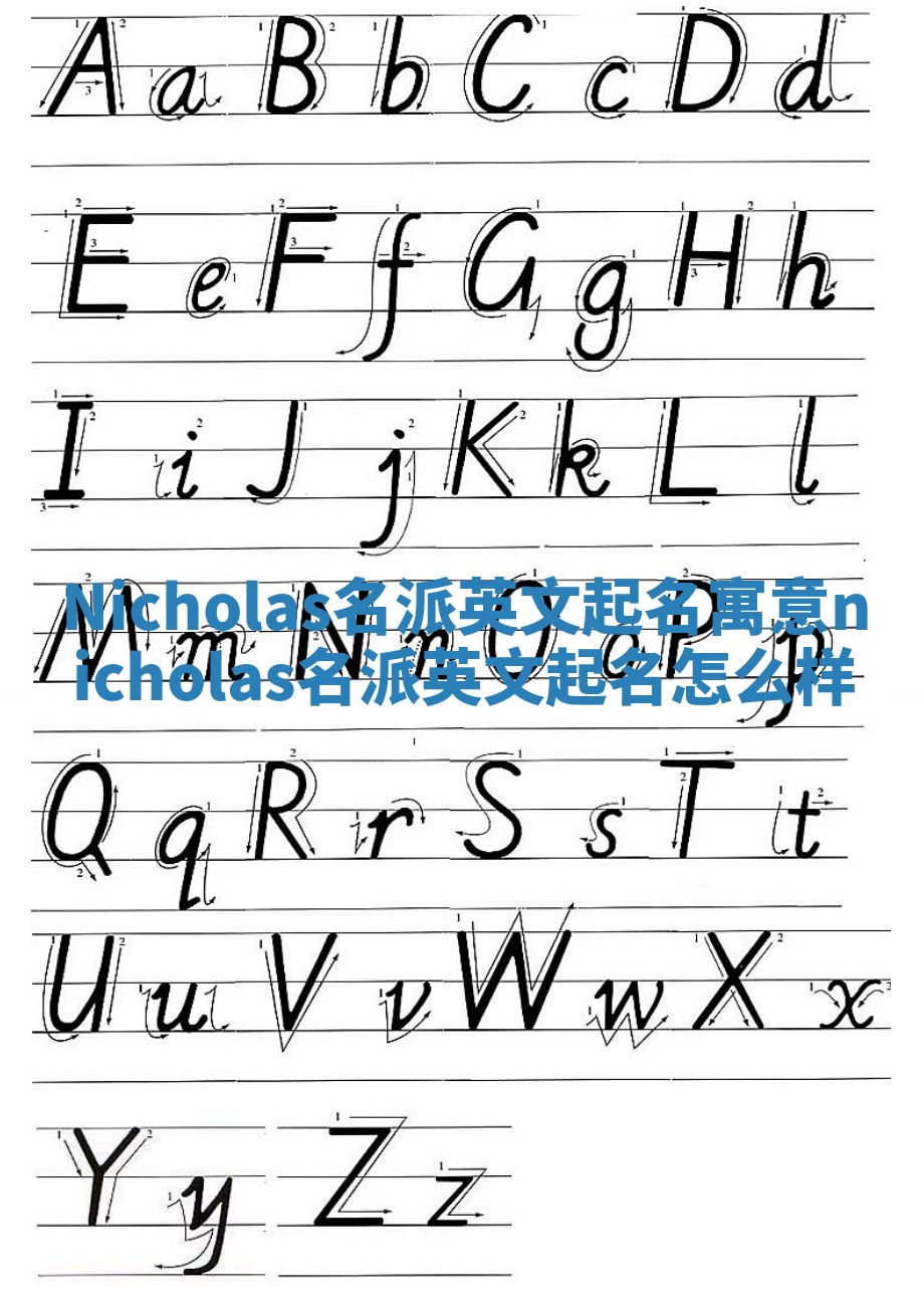 Nicholas名派英文起名寓意 nicholas名派英文起名怎么样