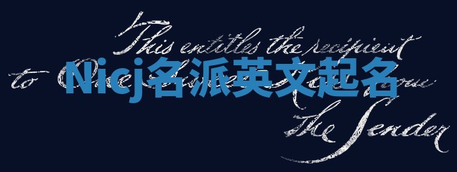 Nicj名派英文起名