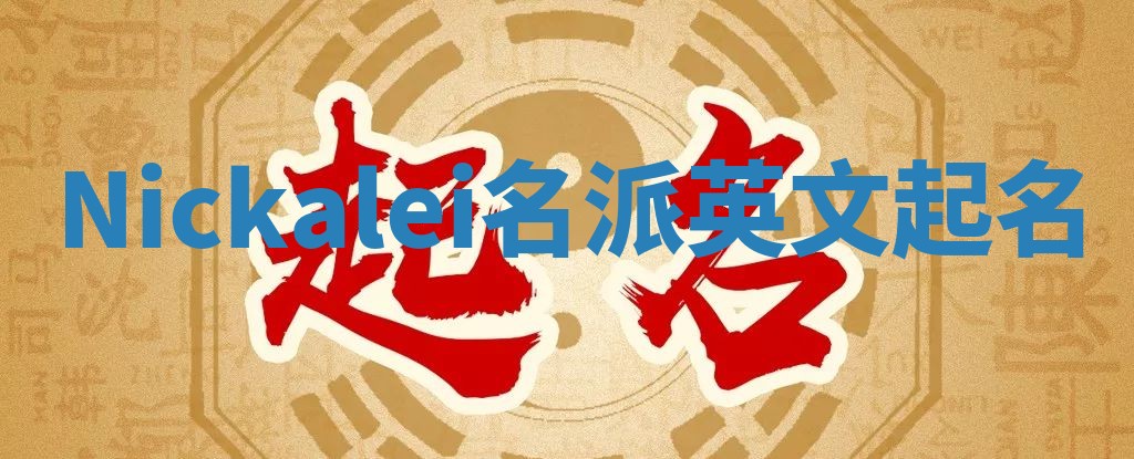 Nickalei名派英文起名