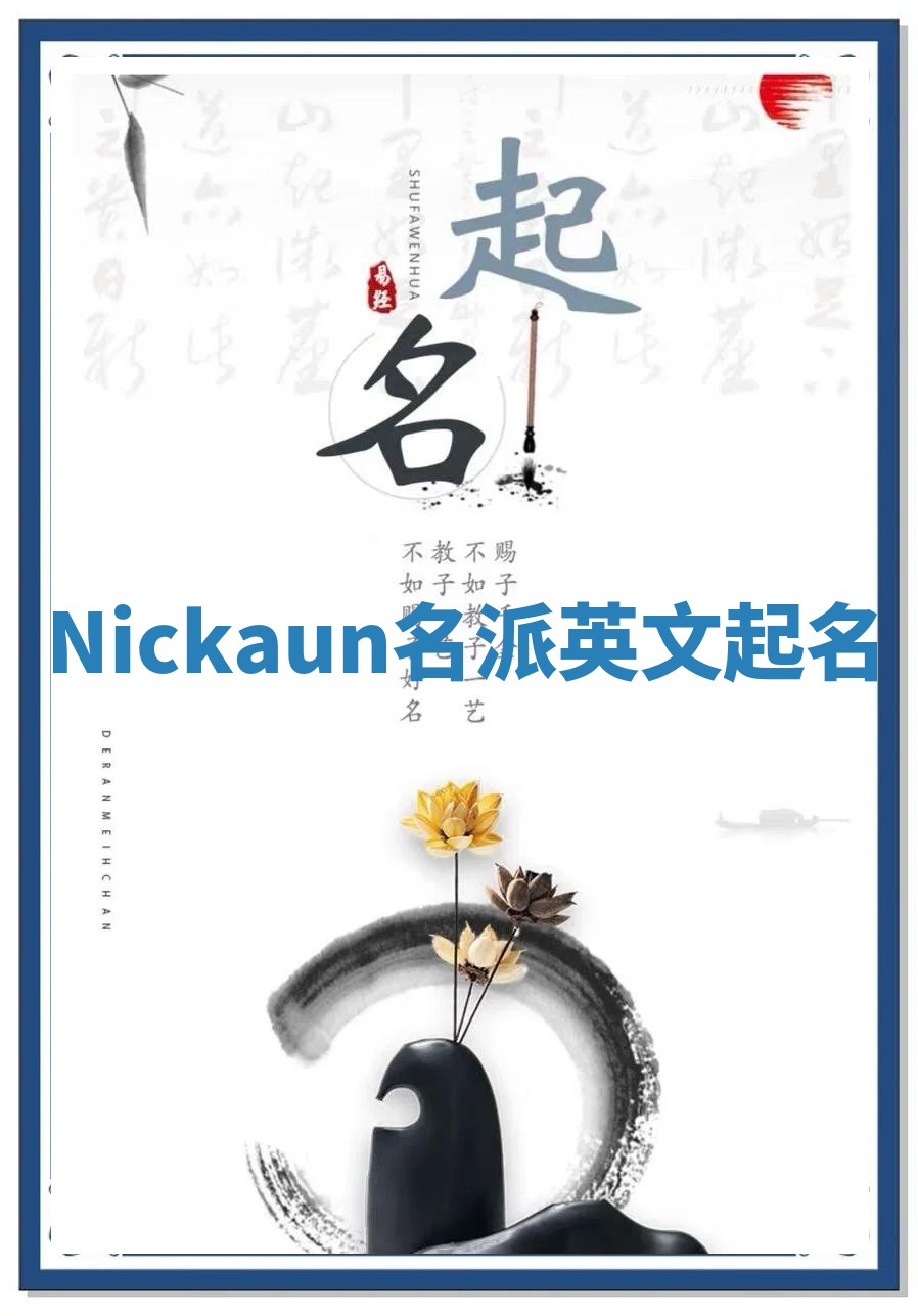 Nickaun名派英文起名