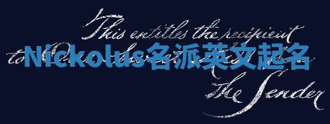Nickolus名派英文起名