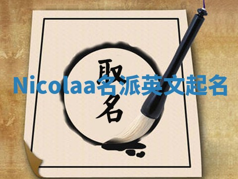 Nicolaa名派英文起名