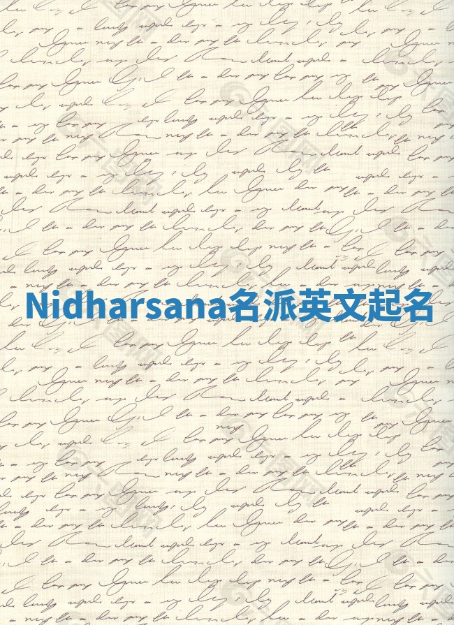 Nidharsana名派英文起名
