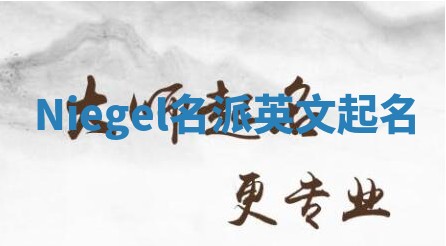 Niegel名派英文起名