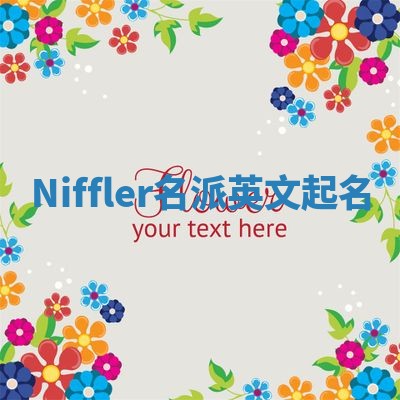 Niffler名派英文起名