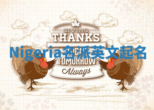 Nigeria名派英文起名