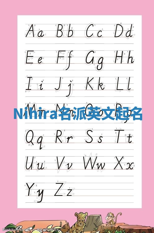 Nihira名派英文起名