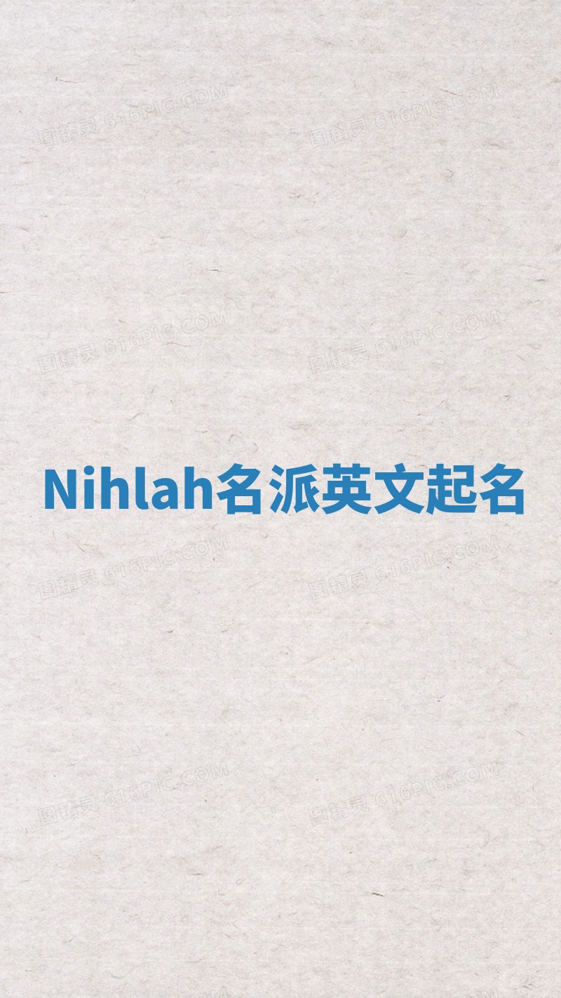 Nihlah名派英文起名
