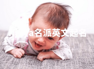 Nihya名派英文起名