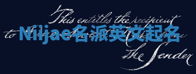 Niijae名派英文起名