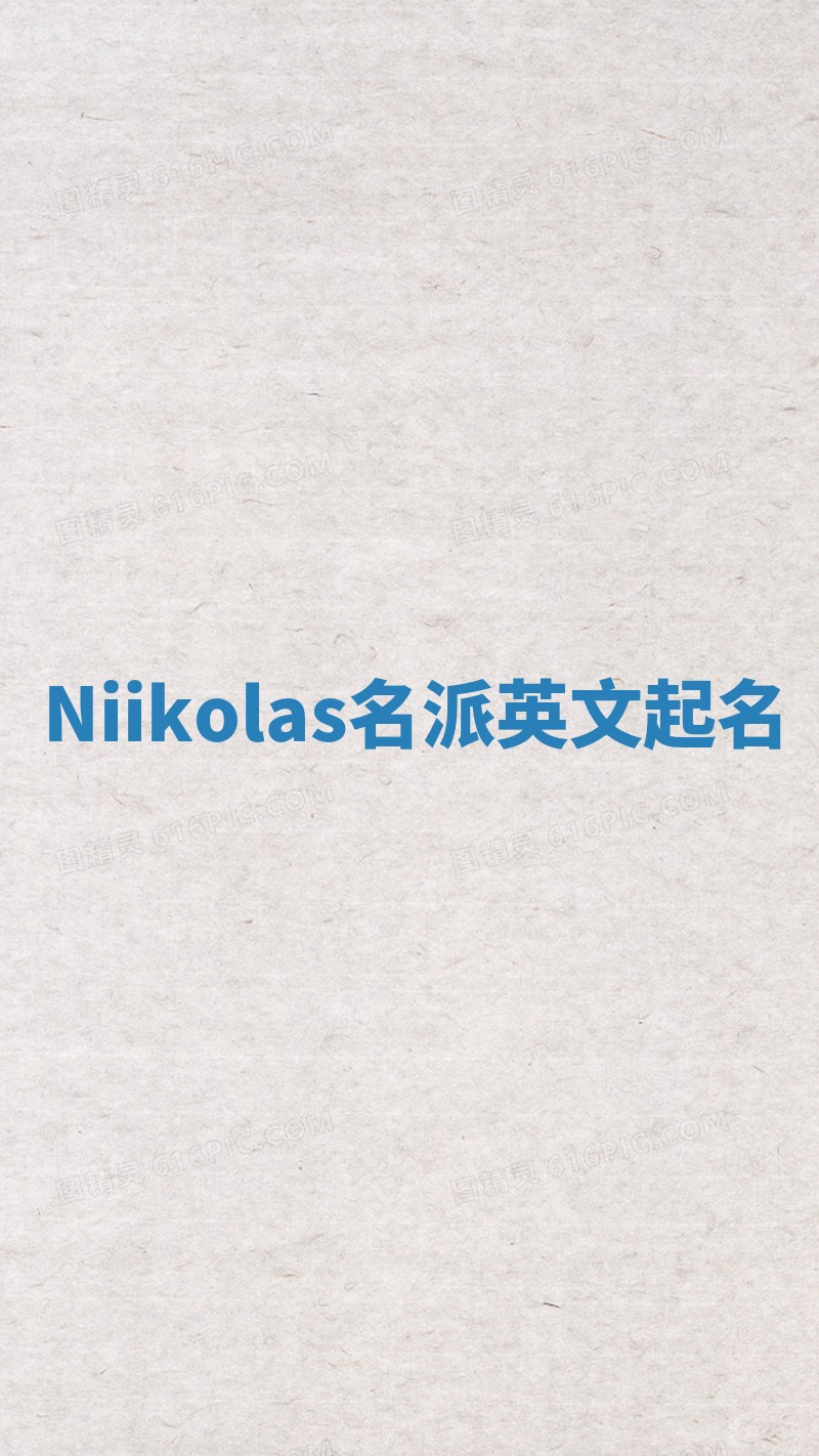 Niikolas名派英文起名