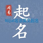 Nijal名派英文起名
