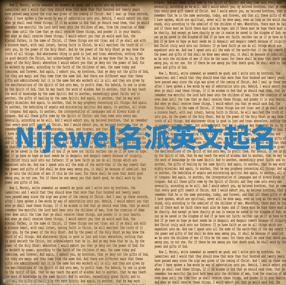 Nijewel名派英文起名