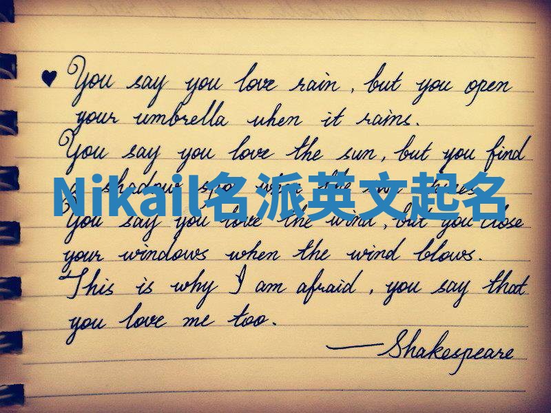 Nikail名派英文起名