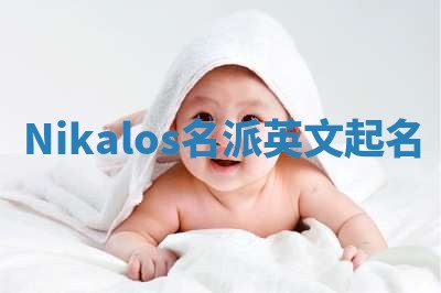 Nikalos名派英文起名
