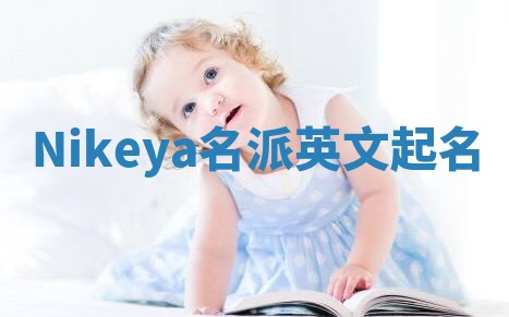 Nikeya名派英文起名