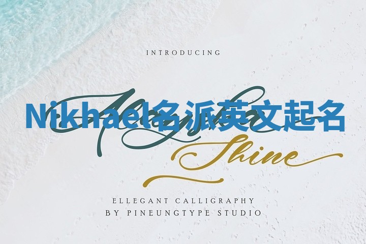 Nikhael名派英文起名
