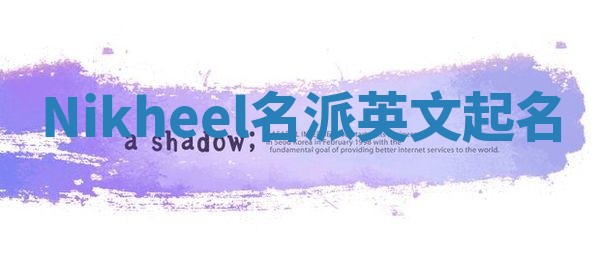 Nikheel名派英文起名