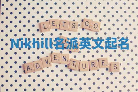 Nikhill名派英文起名