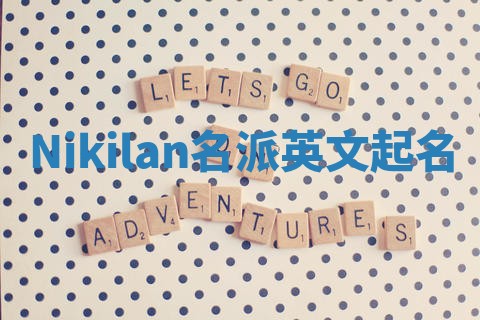 Nikilan名派英文起名