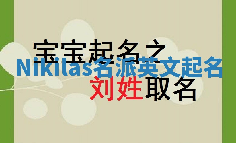 Nikilas名派英文起名