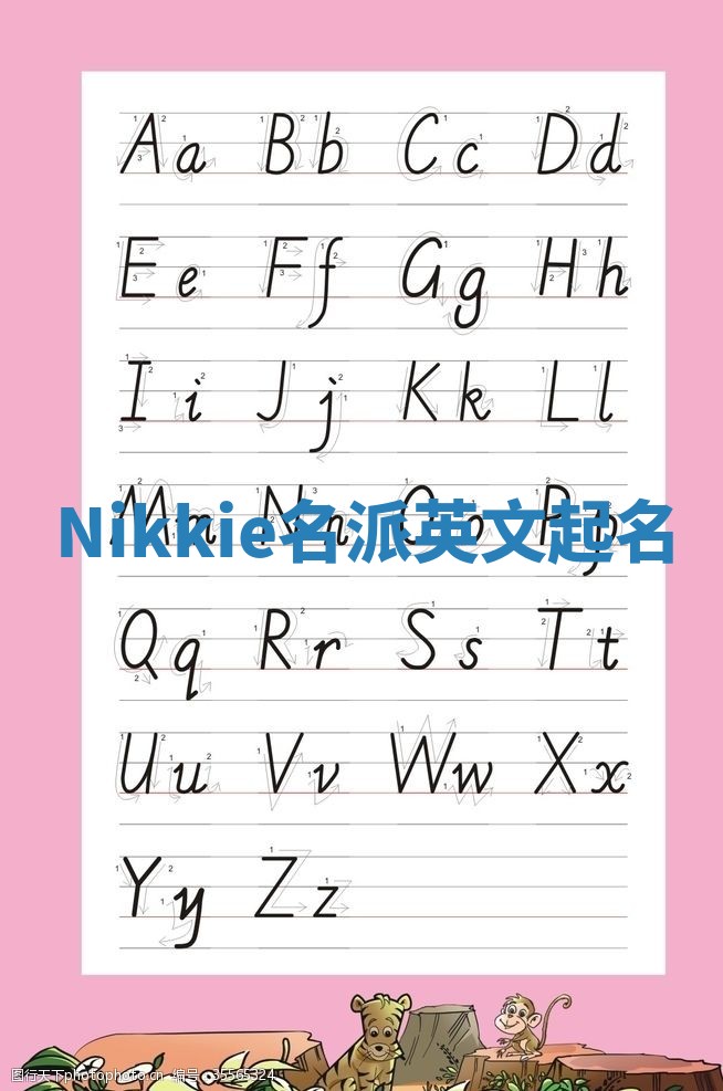 Nikkie名派英文起名