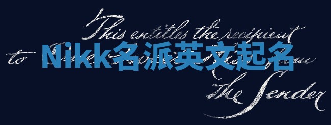 Nikk名派英文起名