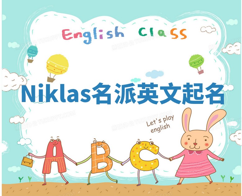 Niklas名派英文起名