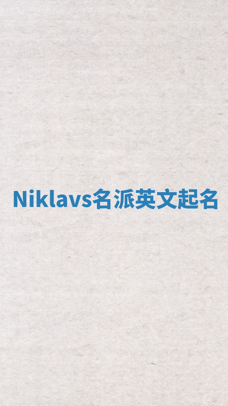 Niklavs名派英文起名