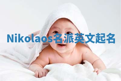 Nikolaos名派英文起名
