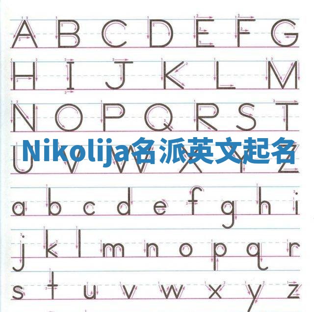 Nikolija名派英文起名