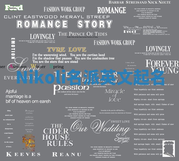 Nikoli名派英文起名