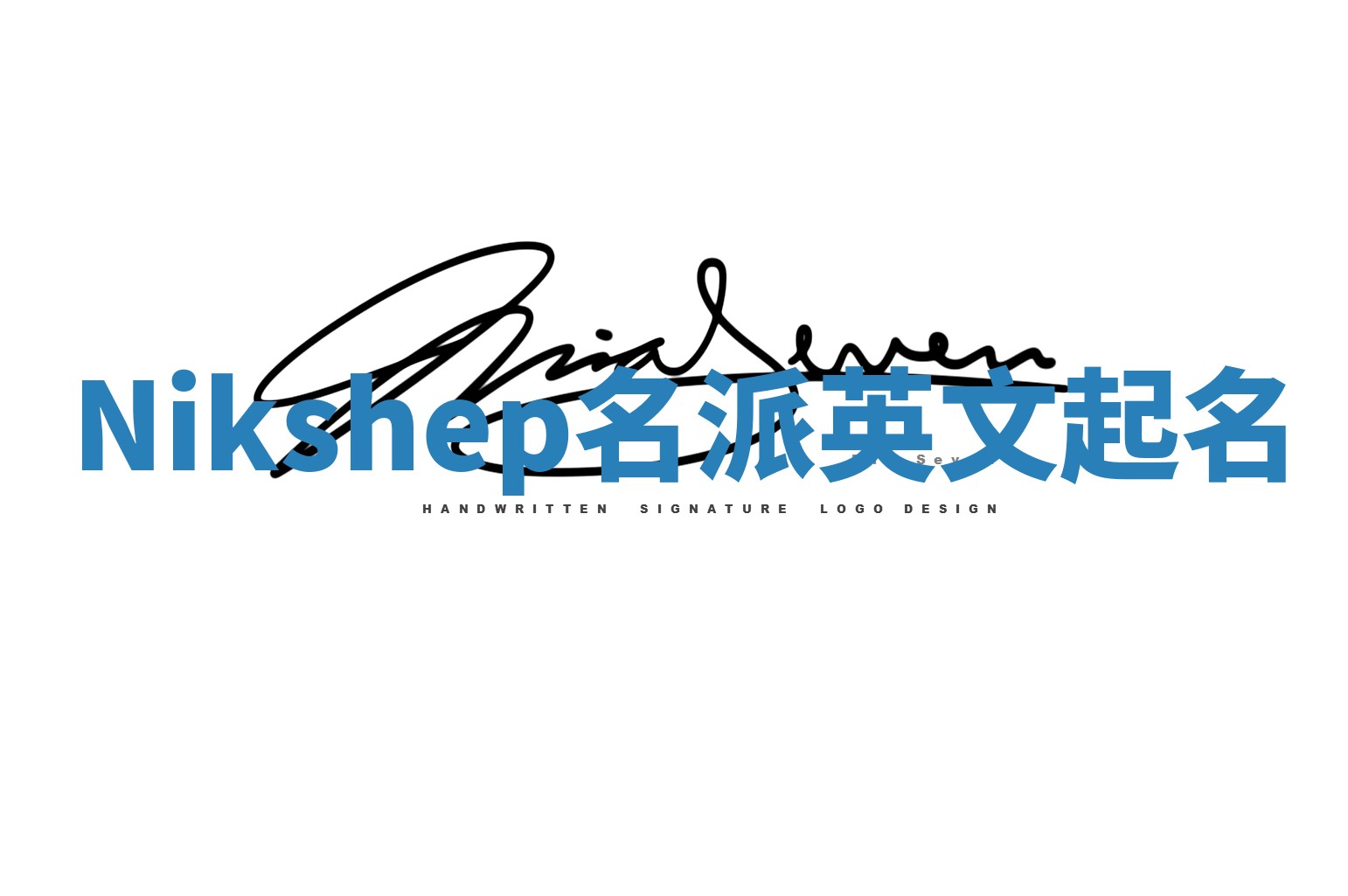 Nikshep名派英文起名