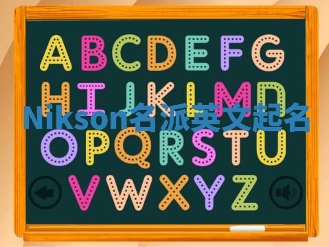 Nikson名派英文起名