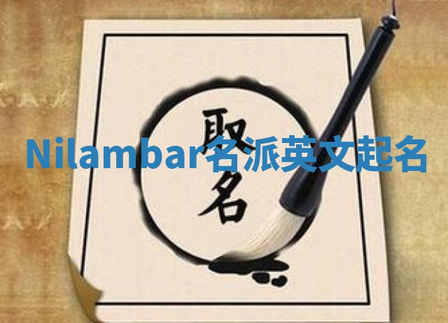 Nilambar名派英文起名