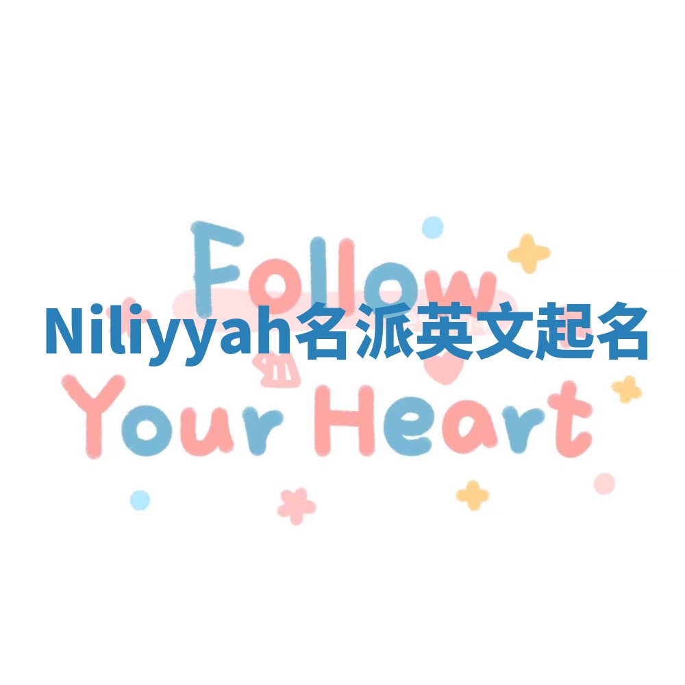 Niliyyah名派英文起名