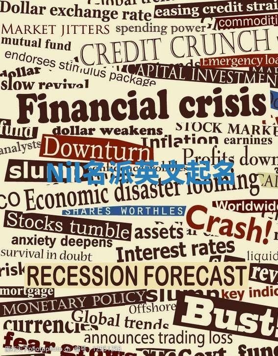 Nil名派英文起名