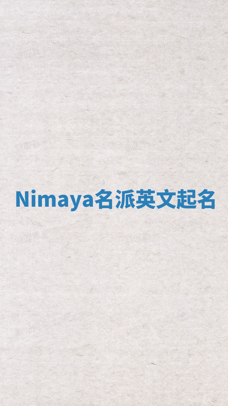 Nimaya名派英文起名