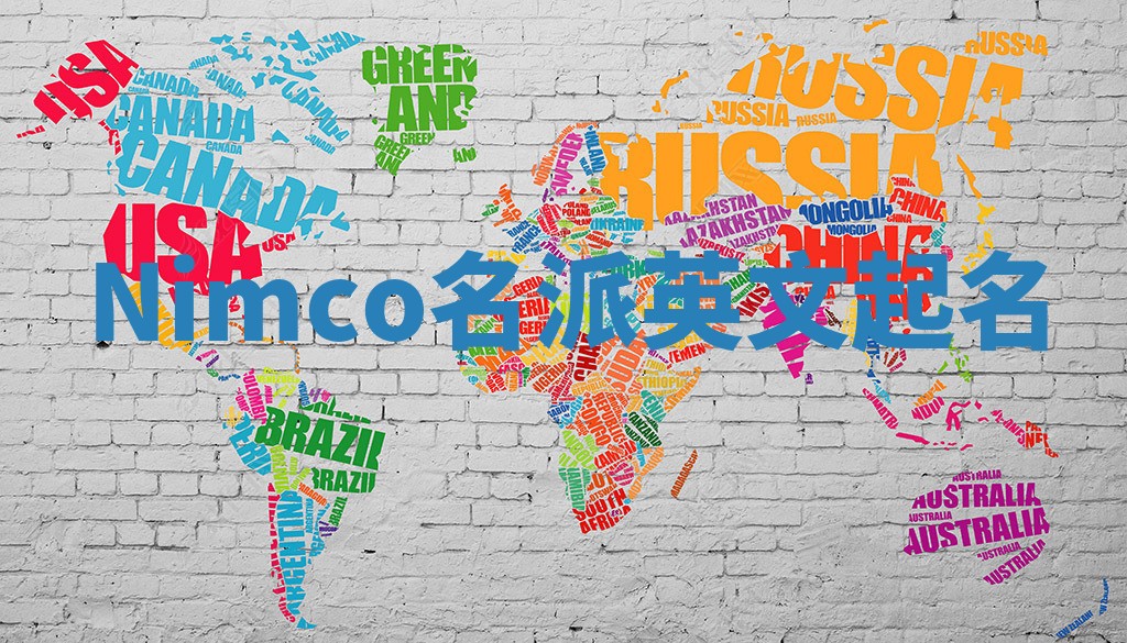Nimco名派英文起名