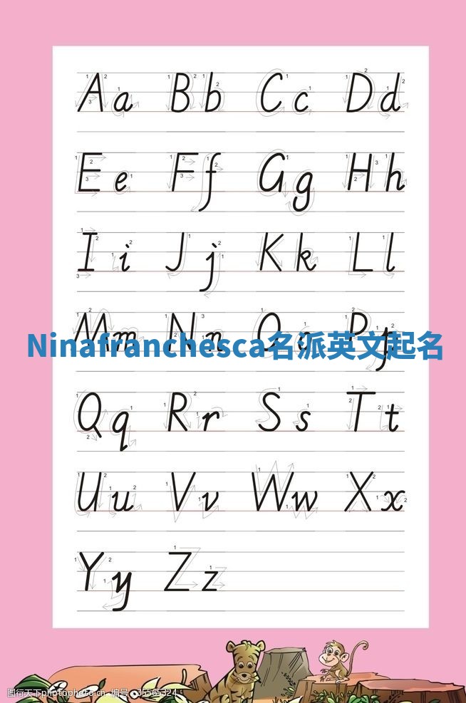 Ninafranchesca名派英文起名