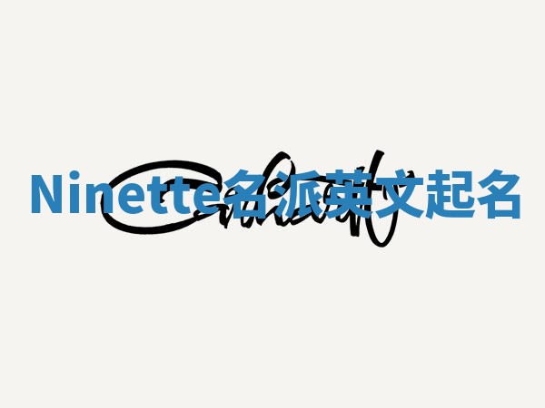 Ninette名派英文起名