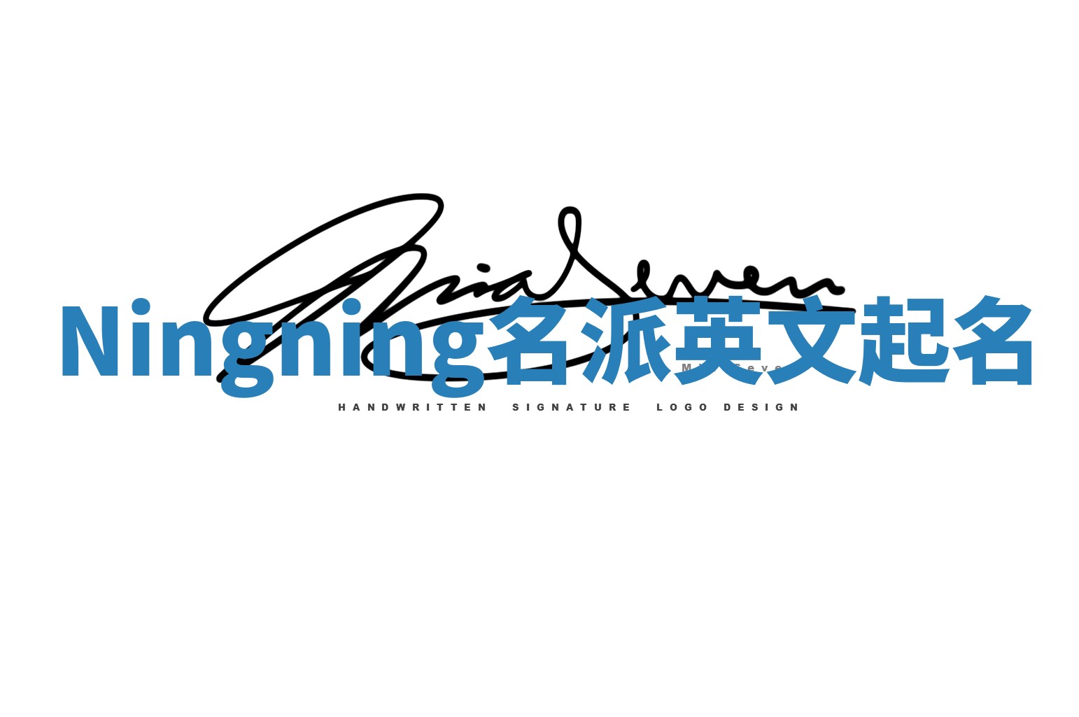 Ningning名派英文起名