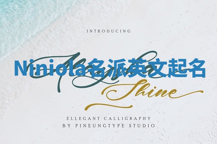 Niniola名派英文起名